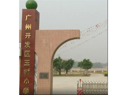 廣州黃埔區(qū)玉樹小學