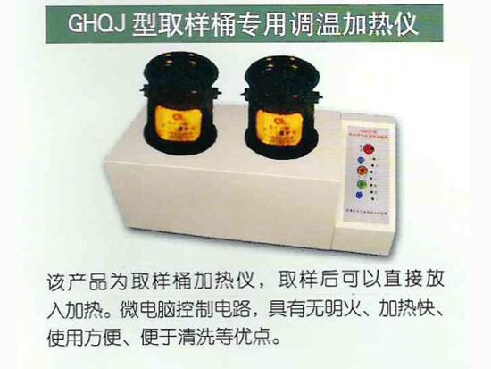 GHQJ型取樣桶專(zhuān)用調(diào)溫加熱儀.jpg